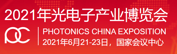 銘創光電參加2021年北京中國光電子產業博覽會